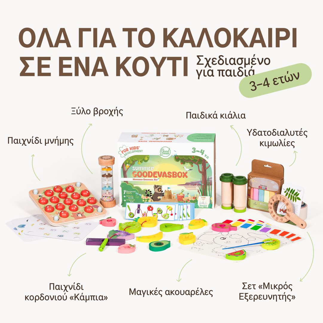 Καλοκαιρινό σετ παιχνιδιού (3–4 ετών) — GoodevasBox