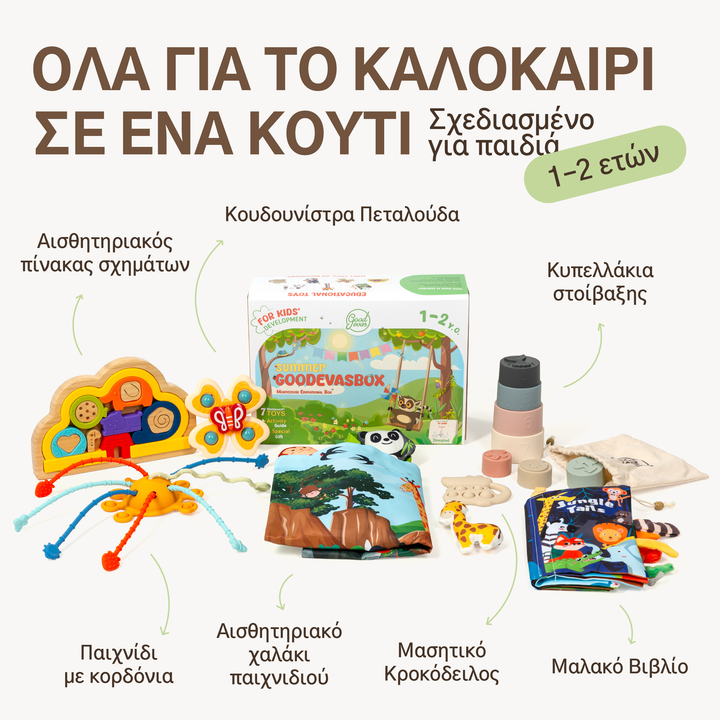 Καλοκαιρινό σετ παιχνιδιού (1–2 ετών) — GoodevasBox