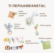 BabyBox — Σετ παιχνιδιών για τον πρώτο χρόνο (0–12 μηνών)