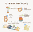 BabyBox — Σετ παιχνιδιών για τον πρώτο χρόνο (0–12 μηνών)