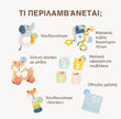 BabyBox — Σετ παιχνιδιών για τον πρώτο χρόνο (0–12 μηνών)