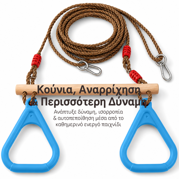 Σετ κούνιας 2σε1: Tραπέζιο + Kρίκοι γυμναστικής